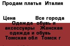 Продам платья, Италия. › Цена ­ 1 000 - Все города Одежда, обувь и аксессуары » Женская одежда и обувь   . Томская обл.,Томск г.